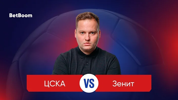 Амбассадор BetBoom Александр Дорский: «ЦСКА не нужен мяч, чтобы побеждать: достаточно убегать в быстрые отрывы и зарабатывать стандарты.» Амбассадор BetBoom Александр Дорский: «ЦСКА не нужен мяч, чтобы побеждать: достаточно убегать в быстрые отрывы и зарабатывать стандарты.»