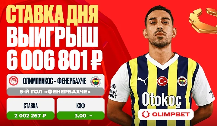 Клиент OLIMPBET сорвал куш на матче «Олимпиакос» – «Фенербахче»