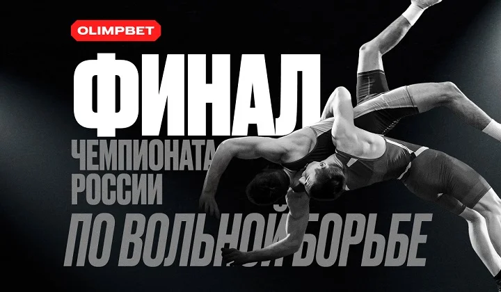 Чемпионат России по вольной борьбе на «ВТБ-Арене» при поддержке OLIMPBET Чемпионат России по вольной борьбе на «ВТБ-Арене» при поддержке OLIMPBET