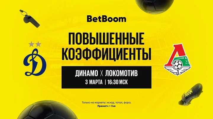 Повышенные коэффициенты в BetBoom: ставь на РПЛ «Динамо» – «Локомотив» Повышенные коэффициенты в BetBoom: ставь на РПЛ «Динамо» – «Локомотив»