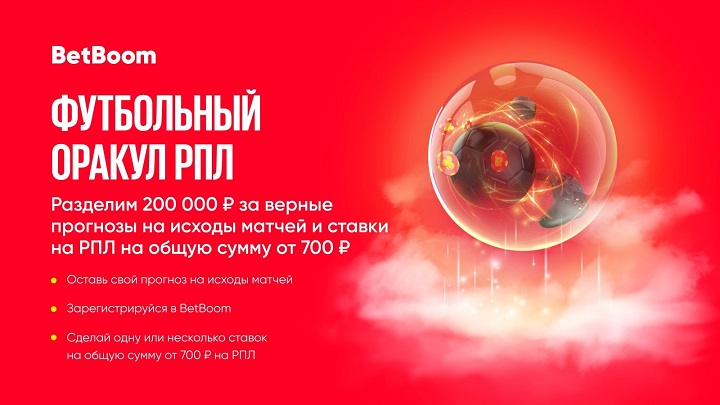 Предскажи исходы матчей партнеров BetBoom и выиграй 200 000 фрибетов в акции «Футбольный Оракул» Предскажи исходы матчей партнеров BetBoom и выиграй 200 000 фрибетов в акции «Футбольный Оракул»