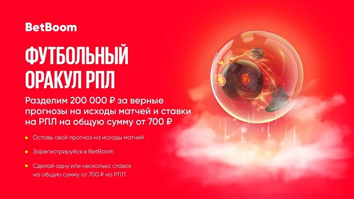 Предскажи исходы матчей партнеров BetBoom и выиграй 200 000 фрибетов в акции «Футбольный Оракул» Предскажи исходы матчей партнеров BetBoom и выиграй 200 000 фрибетов в акции «Футбольный Оракул»