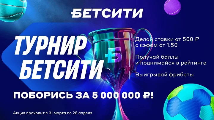 БЕТСИТИ разыгрывает 5 000 000 рублей в клубах! БЕТСИТИ разыгрывает 5 000 000 рублей в клубах!
