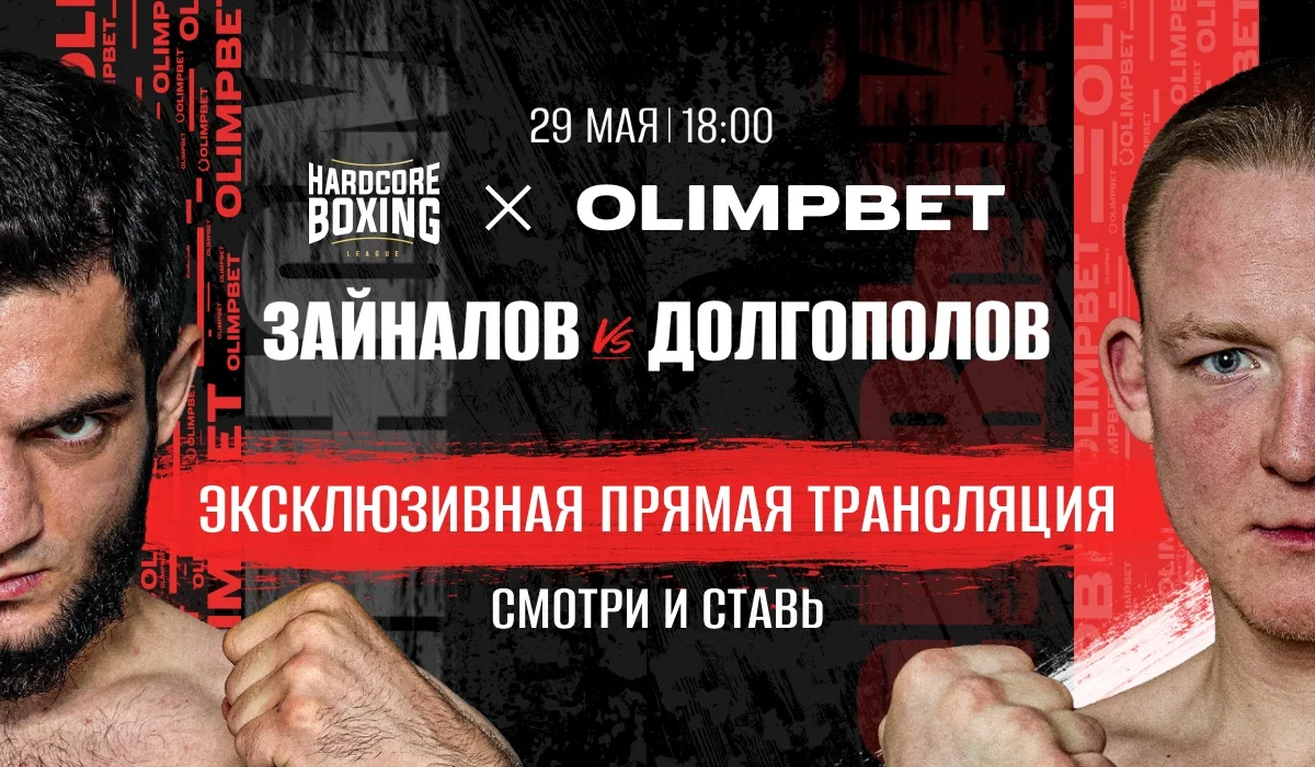 Olimpbet эксклюзивно покажет турнир Hardcore Boxing Olimpbet эксклюзивно покажет турнир Hardcore Boxing