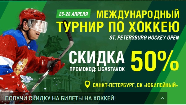 БК Лига Ставок дарит скидку при покупке билетов на матчи St. Petersburg Hockey Open БК Лига Ставок дарит скидку при покупке билетов на матчи St. Petersburg Hockey Open