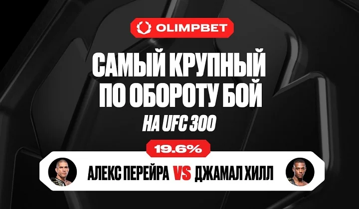 Бой между Алексом Перейрой и Джамалом Хиллом стал самым крупным по обороту ставок на UFC 300 Бой между Алексом Перейрой и Джамалом Хиллом стал самым крупным по обороту ставок на UFC 300