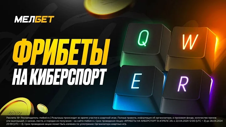 Фрибеты на киберспорт от БК «Мелбет» Фрибеты на киберспорт от БК «Мелбет»