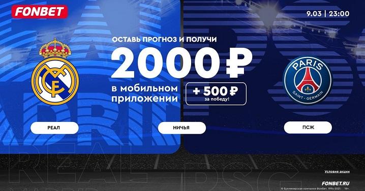 Фонбет-дерби «Реал» – ПСЖ: букмекерская компания начисляет фрибеты до 2500 рублей Фонбет-дерби «Реал» – ПСЖ: букмекерская компания начисляет фрибеты до 2500 рублей