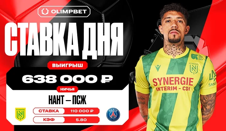 Клиент OLIMPBET выиграл 638 000 рублей, угадав ничью в матче «Нанта» и ПСЖ Клиент OLIMPBET выиграл 638 000 рублей, угадав ничью в матче «Нанта» и ПСЖ