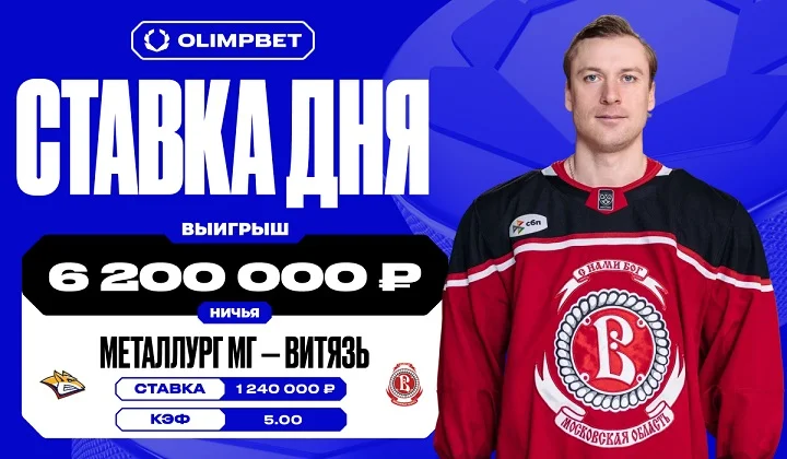 Клиент OLIMPBET выиграл 6,2 млн по итогам матча «Металлурга» и «Витязя» в КХЛ Клиент OLIMPBET выиграл 6,2 млн по итогам матча «Металлурга» и «Витязя» в КХЛ