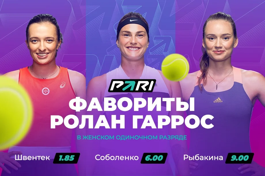 PARI: Ига Швентек, Арина Соболенко и Елена Рыбакина — фаворитки «Ролан Гаррос 2023» среди женщин PARI: Ига Швентек, Арина Соболенко и Елена Рыбакина — фаворитки «Ролан Гаррос 2023» среди женщин