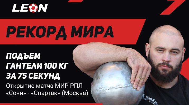 БК LEON помогает ставить рекорды! БК LEON помогает ставить рекорды!