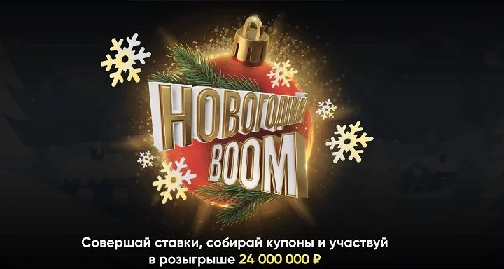 BetBoom разыгрывает 24 000 000 рублей среди ВСЕХ клиентов в акции «Новогодний Boom»! BetBoom разыгрывает 24 000 000 рублей среди ВСЕХ клиентов в акции «Новогодний Boom»!