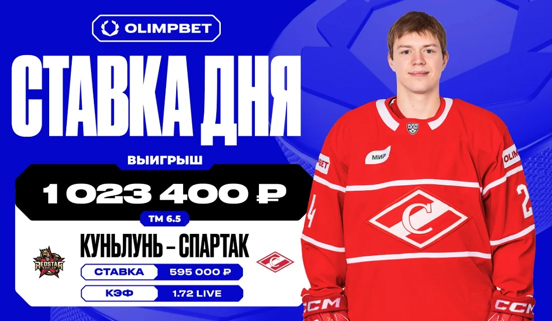 Более одного миллиона рублей выиграл клиент OLIMPBET на матче КХЛ Более одного миллиона рублей выиграл клиент OLIMPBET на матче КХЛ