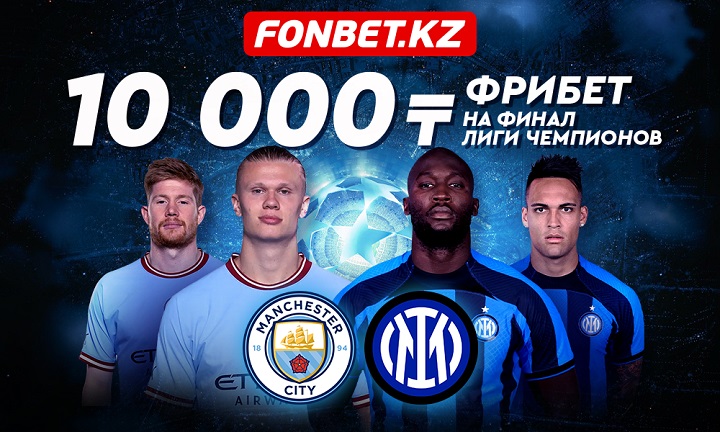Получи 10 000 тенге от Fonbet за ставку на финал Лиги чемпионов Получи 10 000 тенге от Fonbet за ставку на финал Лиги чемпионов