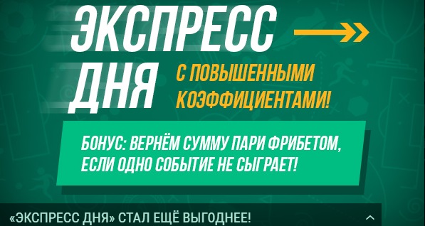 БК Лига Ставок: «Экспресс дня» стал ещё выгоднее! БК Лига Ставок: «Экспресс дня» стал ещё выгоднее!