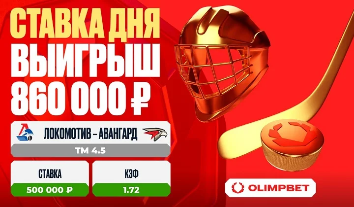 Клиент OLIMPBET выиграл 860 000 рублей на матче «Локомотив» – «Авангард» Клиент OLIMPBET выиграл 860 000 рублей на матче «Локомотив» – «Авангард»