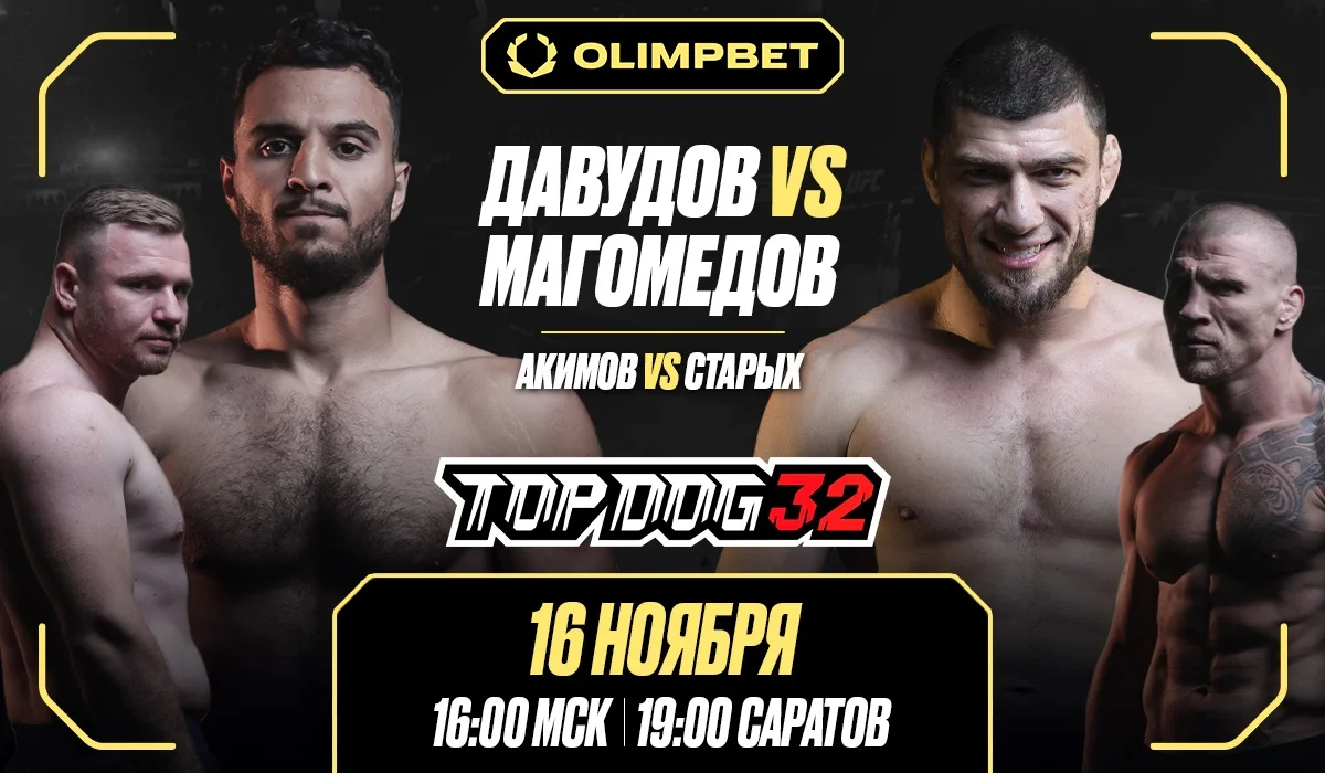 В Саратове при поддержке OLIMPBET пройдет турнир по единоборствам Top Dog 32 В Саратове при поддержке OLIMPBET пройдет турнир по единоборствам Top Dog 32