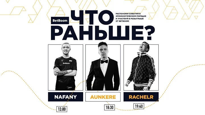 BetBoom запустила игру «Что раньше» к мейджору по CS 2 BetBoom запустила игру «Что раньше» к мейджору по CS 2