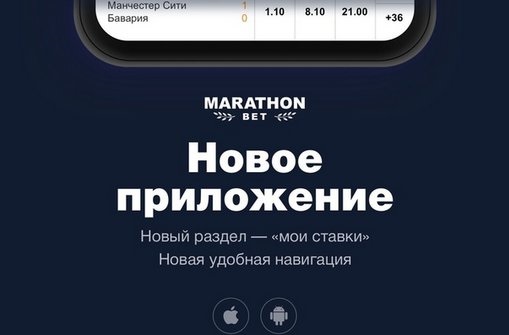 БК Марафон выпустила обновленное приложение БК Марафон выпустила обновленное приложение