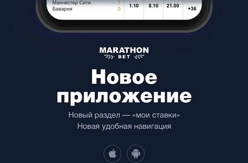 БК Марафон выпустила обновленное приложение БК Марафон выпустила обновленное приложение