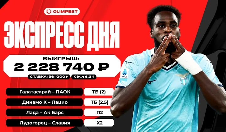 Выигрышный экспресс принес клиенту OLIMPBET более двух миллионов рублей Выигрышный экспресс принес клиенту OLIMPBET более двух миллионов рублей