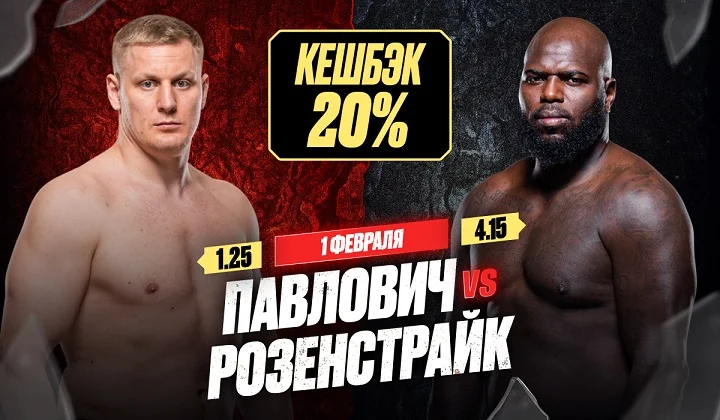 Страховка 20% на бой Павловича и Розенстрайка на UFC Fight Night от OLIMPBET Страховка 20% на бой Павловича и Розенстрайка на UFC Fight Night от OLIMPBET
