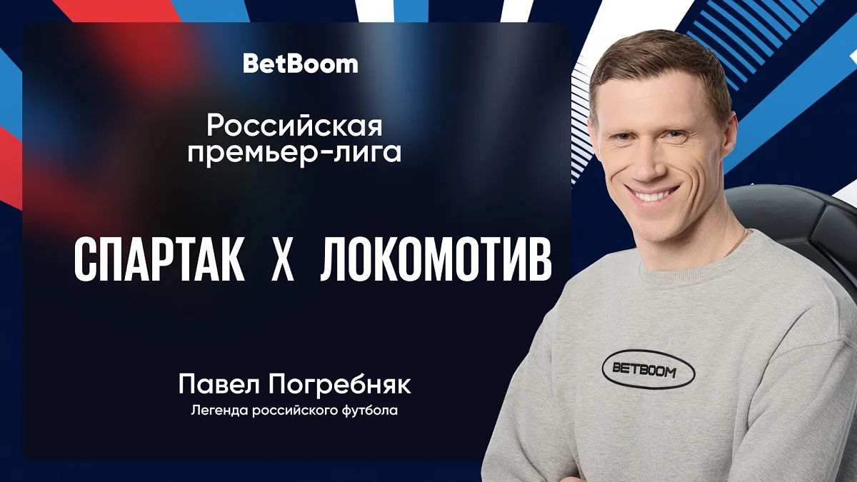 Амбассадор BetBoom Погребняк: «На мой взгляд, «Спартак» выглядит более опасным» Амбассадор BetBoom Погребняк: «На мой взгляд, «Спартак» выглядит более опасным»