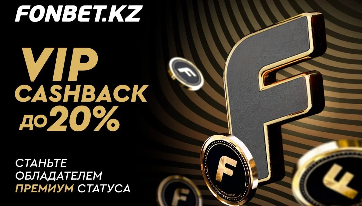 VIP-программа FONBET с кэшбэком до 20% стала ещё доступнее VIP-программа FONBET с кэшбэком до 20% стала ещё доступнее