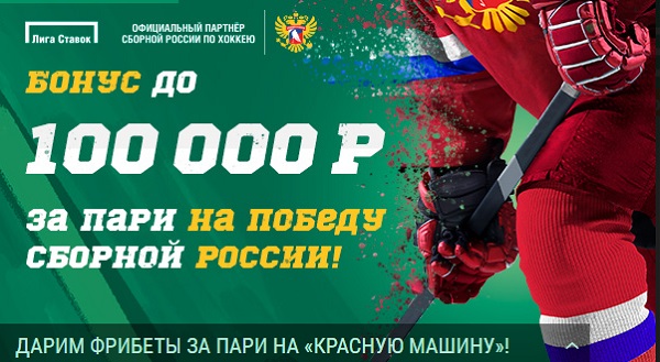 БК «Лига Ставок» объявляет о беспрецедентной раздаче фрибетов стоимостью до 100 000 рублей! БК «Лига Ставок» объявляет о беспрецедентной раздаче фрибетов стоимостью до 100 000 рублей!