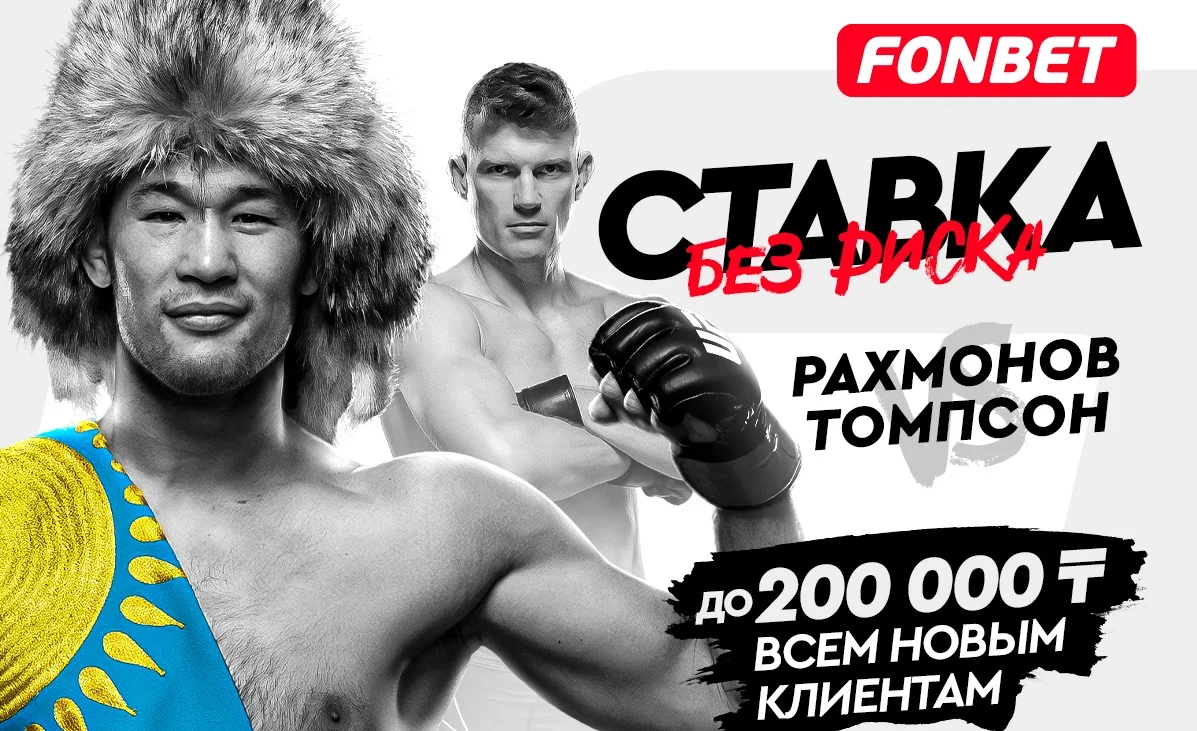 UFC 296: где смотреть онлайн прямой эфир турнира с боем Рахмонов – Томпсон в Казахстане 17 декабря UFC 296: где смотреть онлайн прямой эфир турнира с боем Рахмонов – Томпсон в Казахстане 17 декабря