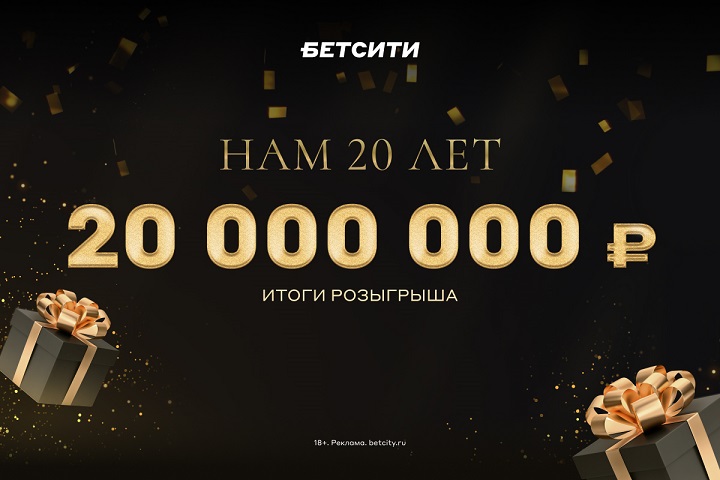 20 000 000 ₽ получили победители рекордной акции БЕТСИТИ 20 000 000 ₽ получили победители рекордной акции БЕТСИТИ