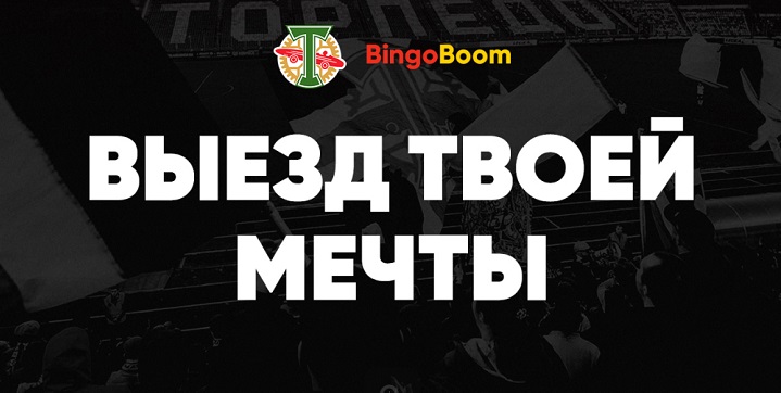 «Выезд твоей мечты» — совместная акция от БК BingoBoom и ФК «Торпедо» «Выезд твоей мечты» — совместная акция от БК BingoBoom и ФК «Торпедо»