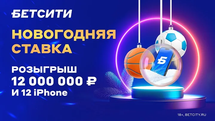 Розыгрыш 12 000 000 ₽ и iPhone 15 – новогодняя акция БЕТСИТИ Розыгрыш 12 000 000 ₽ и iPhone 15 – новогодняя акция БЕТСИТИ
