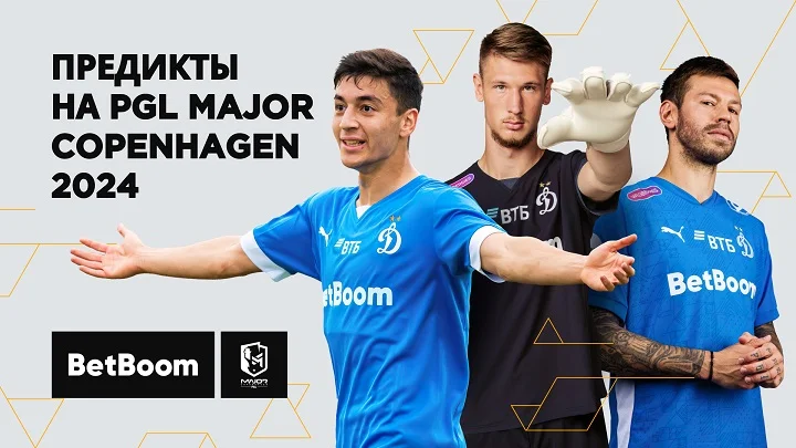 BetBoom узнала у футболистов «Динамо», кто выиграет мейджор по CS 2 BetBoom узнала у футболистов «Динамо», кто выиграет мейджор по CS 2