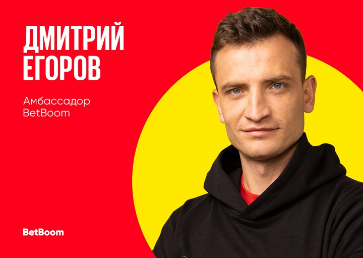 Дмитрий Егоров – новый амбассадор BetBoom! Дмитрий Егоров – новый амбассадор BetBoom!