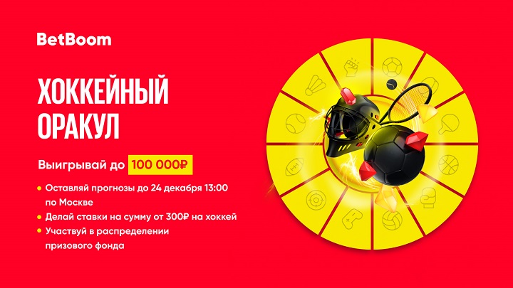 BetBoom разыгрывает 100 тысяч фрибетов! Нужно просто угадать исходы четырех матчей КХЛ BetBoom разыгрывает 100 тысяч фрибетов! Нужно просто угадать исходы четырех матчей КХЛ