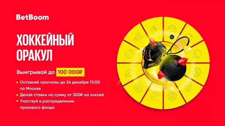 BetBoom разыгрывает 100 тысяч фрибетов! Нужно просто угадать исходы четырех матчей КХЛ
