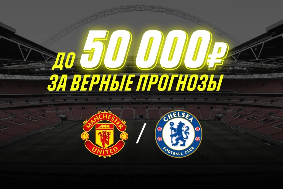 БК «Париматч» подарит до 50 000 рублей за верный прогноз на матч «МЮ» - «Челси» БК «Париматч» подарит до 50 000 рублей за верный прогноз на матч «МЮ» - «Челси»