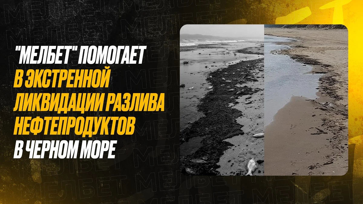 "Мелбет" направил средства на борьбу с экологической катастрофой в Черном море "Мелбет" направил средства на борьбу с экологической катастрофой в Черном море