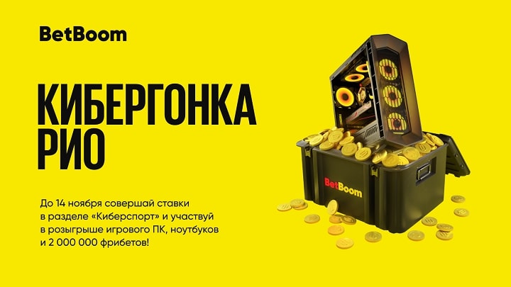 BetBoom разыгрывает 2 миллиона фрибетов, игровой ПК и ноутбуки! Для победы нужно просто делать ставки на киберспорт BetBoom разыгрывает 2 миллиона фрибетов, игровой ПК и ноутбуки! Для победы нужно просто делать ставки на киберспорт