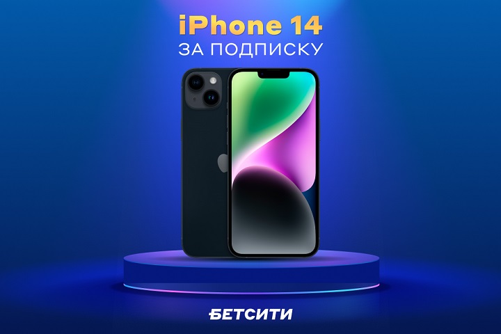 iPhone 14, Apple Watch SE, Apple AirPods 3 – БЕТСИТИ раздает подарки iPhone 14, Apple Watch SE, Apple AirPods 3 – БЕТСИТИ раздает подарки