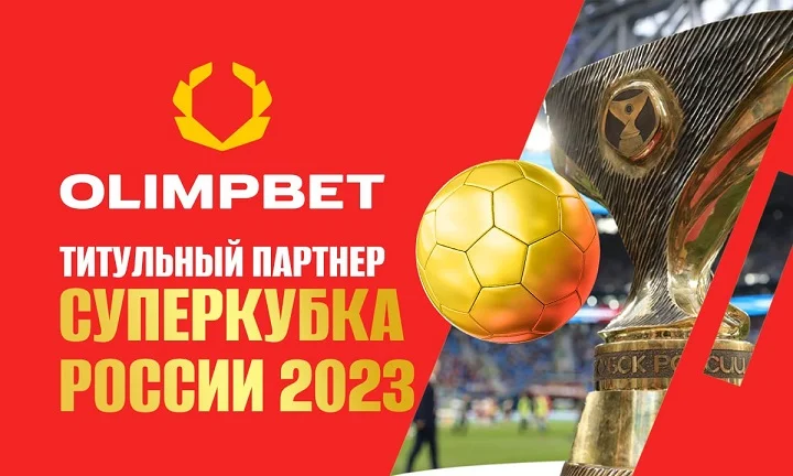 Olimpbet сохранил титульное спонсорство Суперкубка России по футболу Olimpbet сохранил титульное спонсорство Суперкубка России по футболу