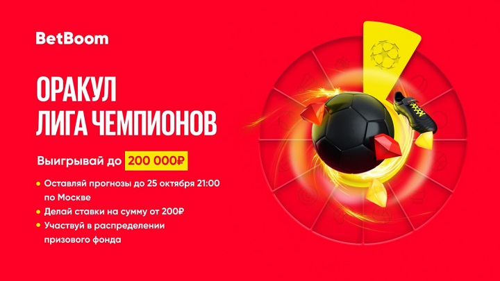Угадай исходы четырех матчей ЛЧ и выиграй до 200 000 фрибетов в BetBoom! Угадай исходы четырех матчей ЛЧ и выиграй до 200 000 фрибетов в BetBoom!