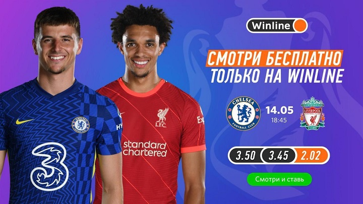 Конкурс от БК Winline к матчу «Челси» — «Ливерпуль» Конкурс от БК Winline к матчу «Челси» — «Ливерпуль»