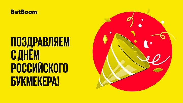 BetBoom поздравляет с Днем российского букмекера и разыгрывает фрибеты среди всех своих пользователей BetBoom поздравляет с Днем российского букмекера и разыгрывает фрибеты среди всех своих пользователей