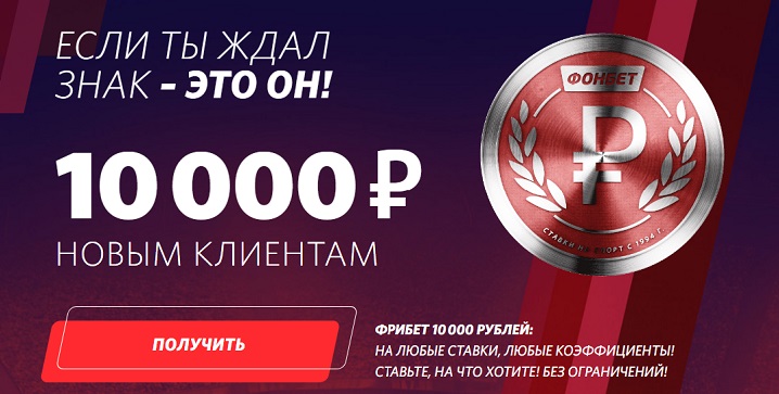 Фонбет дарит до 10 000 рублей фрибетами всем новым клиентам Фонбет дарит до 10 000 рублей фрибетами всем новым клиентам
