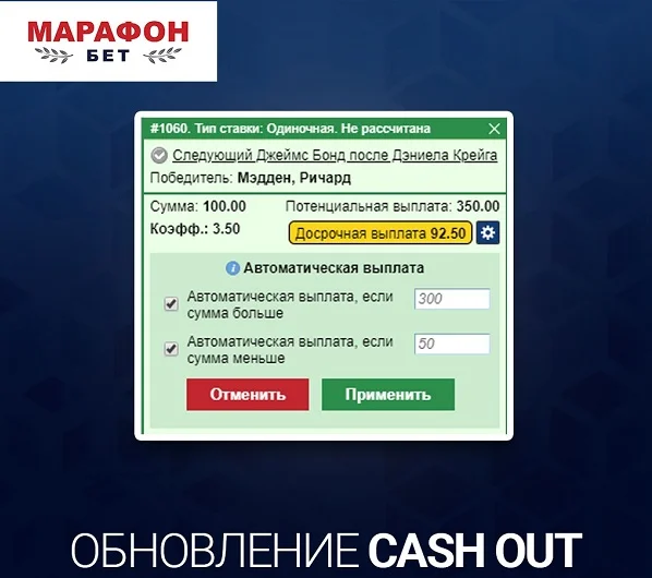 БК Марафон: опция «Досрочная выплата» стала еще функциональнее! БК Марафон: опция «Досрочная выплата» стала еще функциональнее!