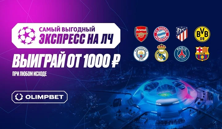 OLIMPBET х Лига чемпионов: забирай бонус OLIMPBET х Лига чемпионов: забирай бонус