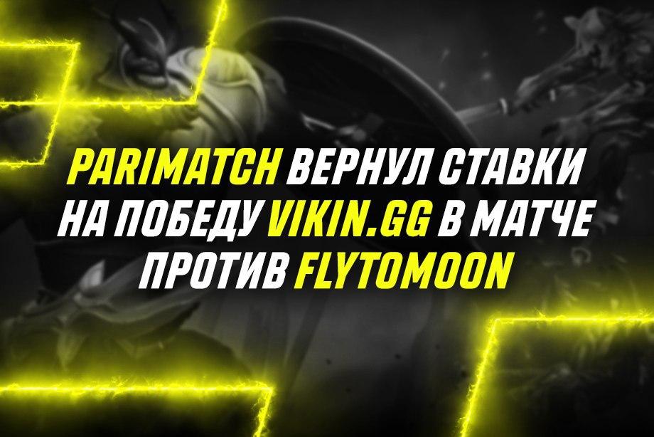 БК «Париматч» вернула ставки на победу Vikin.gg в матче против FlyToMoon. БК «Париматч» вернула ставки на победу Vikin.gg в матче против FlyToMoon.